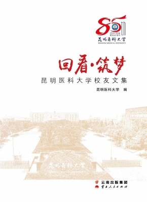 回看·筑梦——昆明医