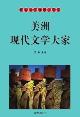 美洲现代文学大家