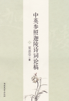 中英参照迦陵诗词论稿