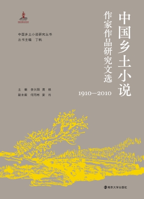 中国乡土小说作家作品