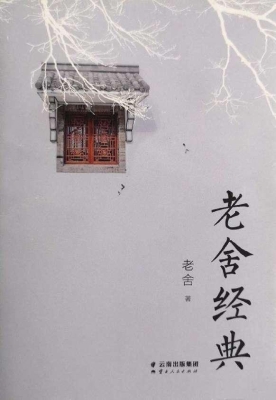 老舍经典