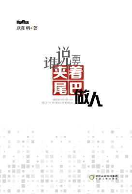 谁说要夹着尾巴做人