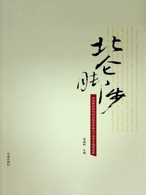 北仑脚步——北仑新区