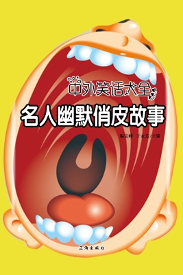 名人幽默俏皮故事