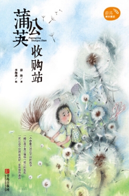 蒲公英收购站