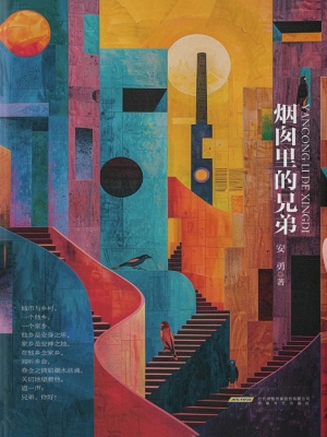 烟囱里的兄弟