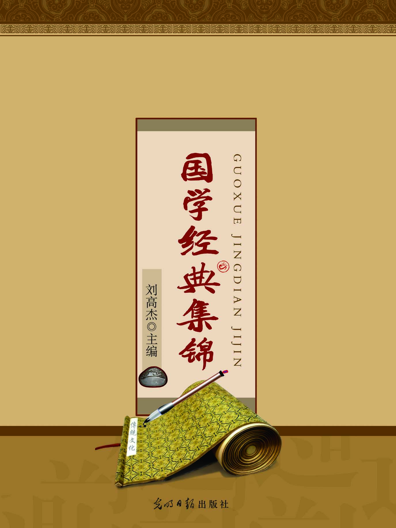 国学经典集锦
