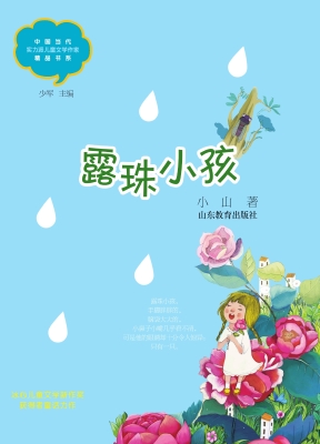 露珠小孩