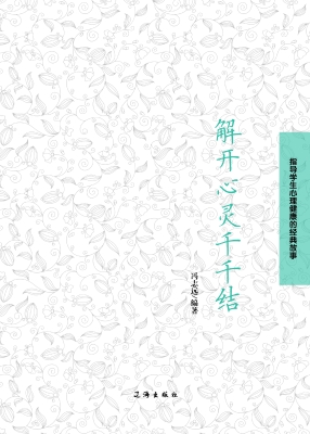解开心灵千千结