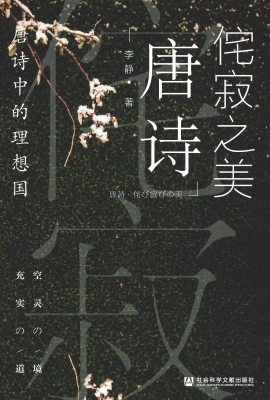 侘寂之美：唐诗中的理想