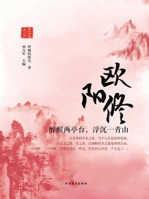 欧阳修——醉醒两亭台