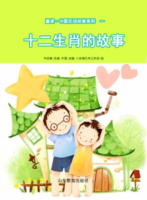 童读·中国民间故事一