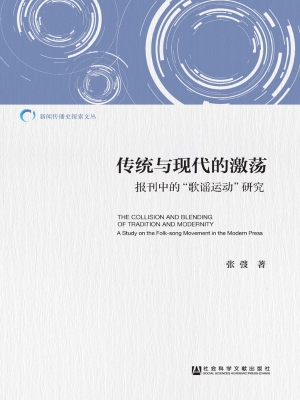 传统与现代的激荡——
