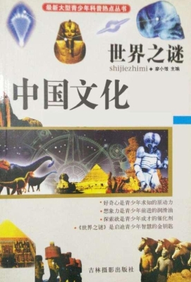 世界之谜·中国文化