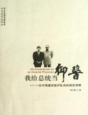 我给总统当“御医”—