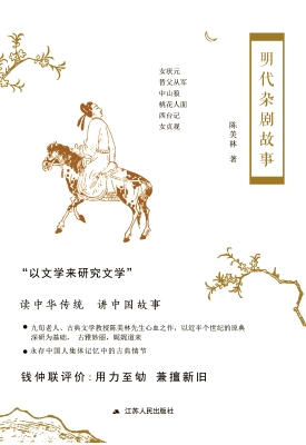 明代杂剧故事