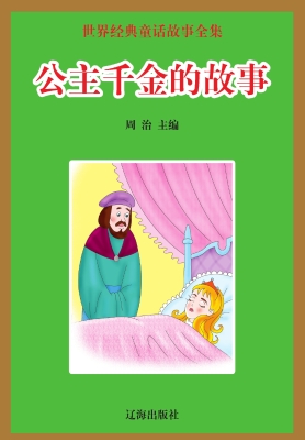 公主千金的故事