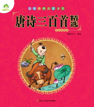 唐诗三百首精选（注音美