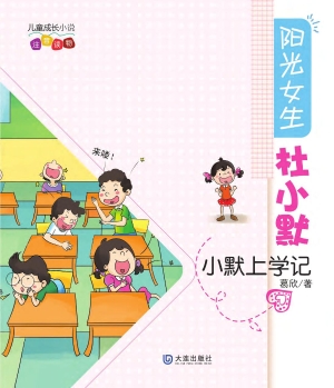 阳光女生杜小默:注音