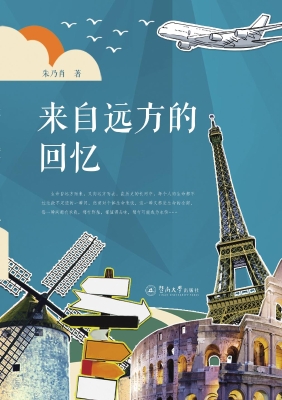 来自远方的回忆