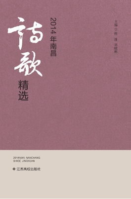 2014年南昌诗歌精选