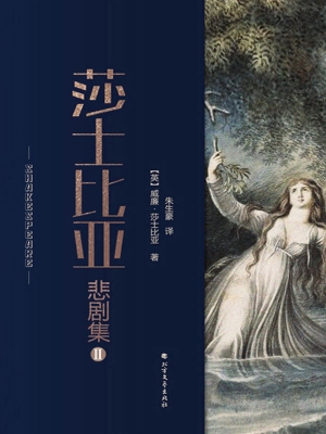 莎士比亚悲剧集 Ⅱ