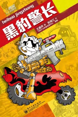 黑豹警长（上）