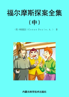 福尔摩斯探案全集（中）