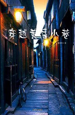 穿越黄昏小巷