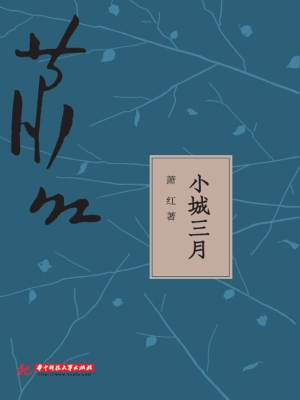 小城三月
