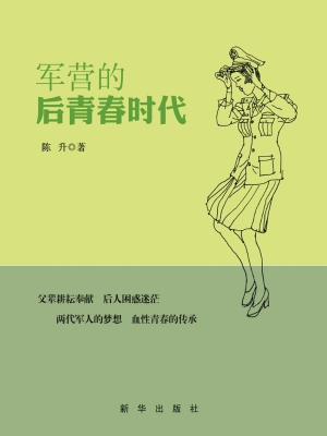 军营的后青春时代
