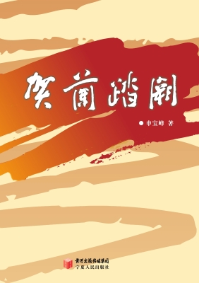 贺兰踏阙