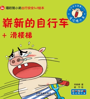 崭新的自行车+滑楼梯