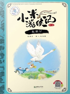 救鹅记