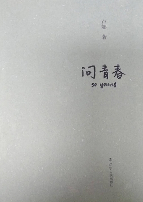 问青春