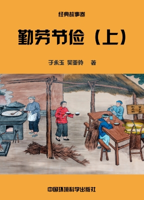 勤劳节俭（上）