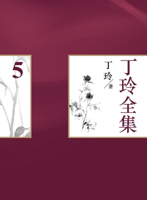 丁玲全集（5）
