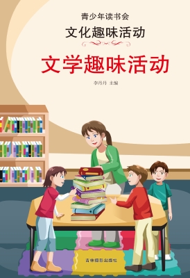 文学趣味活动