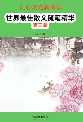 让心灵充满快乐：世界最