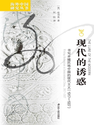 “现代”的诱惑——书
