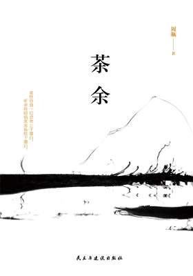 茶余