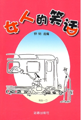 女人的笑话