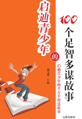 启迪青少年的100个足