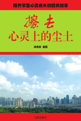 擦去心灵上的尘土