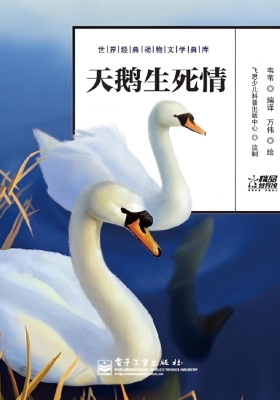 天鹅生死情
