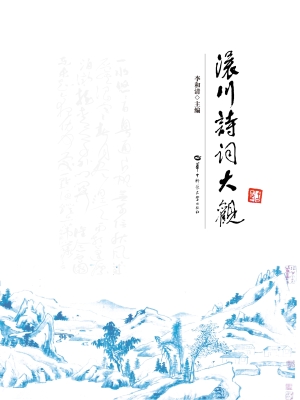 澴川诗词大观