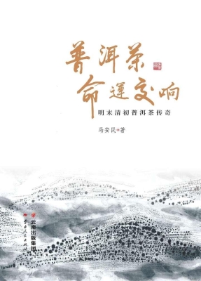普洱茶命运交响——明
