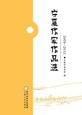 宁夏作家作品选（2009-2