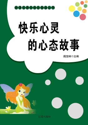 快乐心灵的心态故事