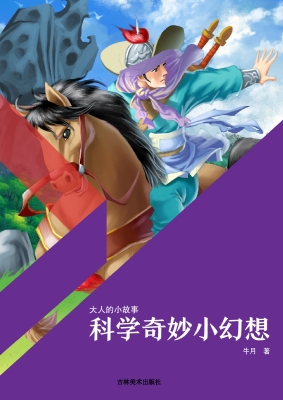 科学奇妙小幻想